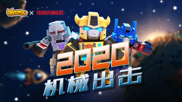 迷你世界1月新版本：2020机械出击！大黄蜂皮肤，激昂上线免费观看