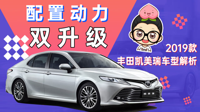 【購車300秒】配置動力雙升級 2019款豐田凱美瑞車型解析