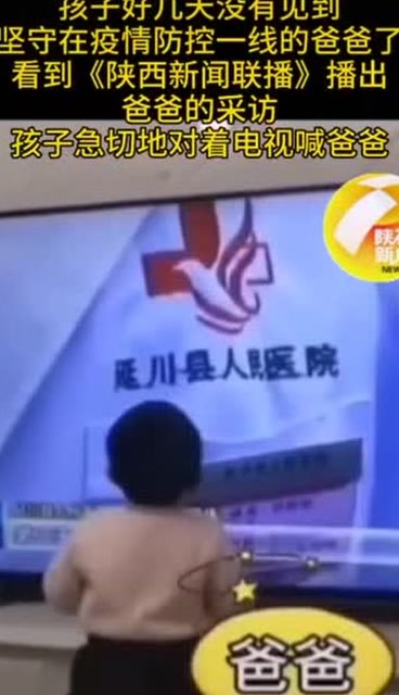 父親投身疫情防控一線 孩子隔着屏幕叫“爸爸”