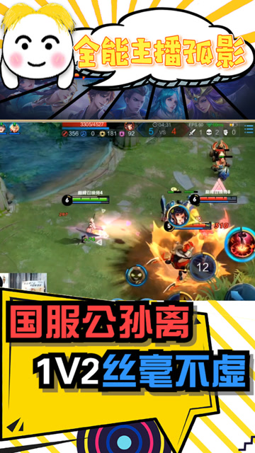 王者荣耀孤影：人数不够操作来凑，做个敢打敢秀的公孙离！免费观看