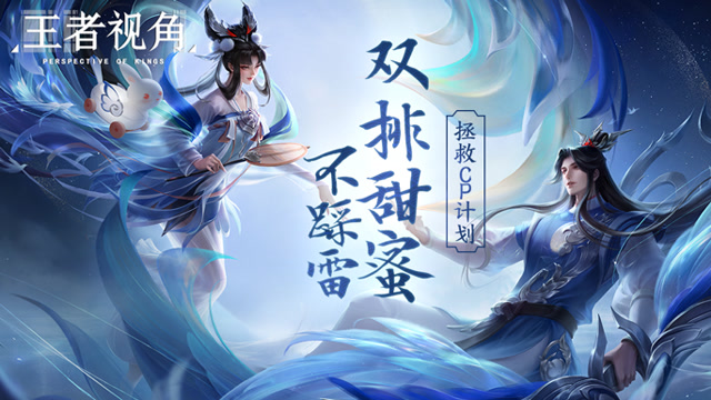 《王者视角》第十五期 拯救CP计划 双排甜蜜不踩雷免费观看