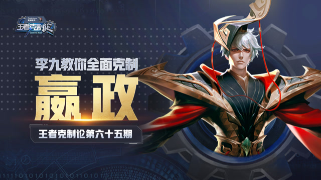 [王者克制论]万箭齐发伤害爆表？李九教你完美克制T0法师嬴政免费观看