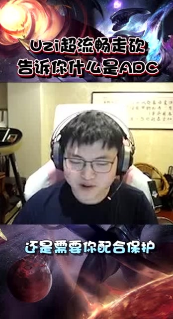 Uzi丝血流畅走砍 告诉你什么才是ADC，来自虎牙直播免费观看