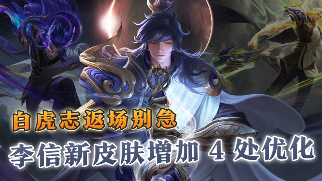 白虎志返场别急，李信新皮肤新增4处优化！免费观看