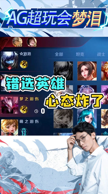 梦泪最后一秒选错英雄心态爆炸，这游戏还怎么玩？免费观看