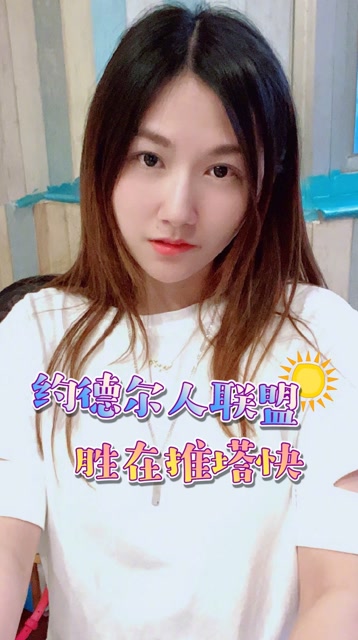 约德尔人联盟 胜在推塔快免费观看