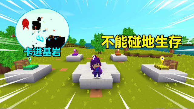 迷你世界：不碰地生存！离开出生点还会卡进基岩，这要怎么生存呀免费观看