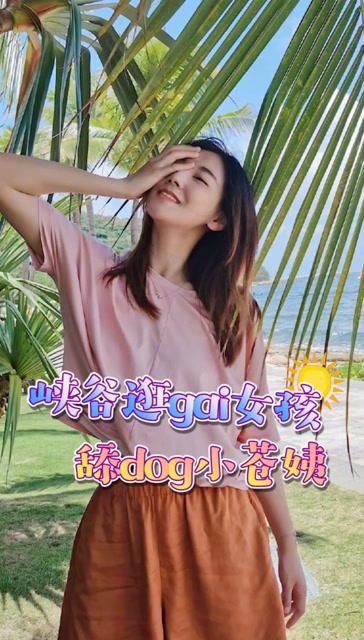 峡谷逛gai女孩 舔dog小苍姨免费观看