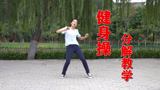 大众有氧健身操，简单的几个动作，适合零基础