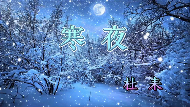 诗词欣赏:南宋诗人杜耒《寒夜—冬日里的一首暖诗