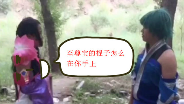 至尊宝的棍子怎么在你手上？他死之前送我的免费观看