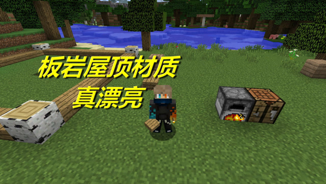火焰解说 我的世界 3876 板岩屋顶材质真漂亮免费观看