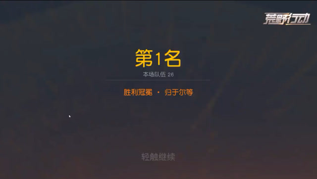 荒野行动：趴着不动就吃了鸡，玩个游戏都要看人品了！免费观看