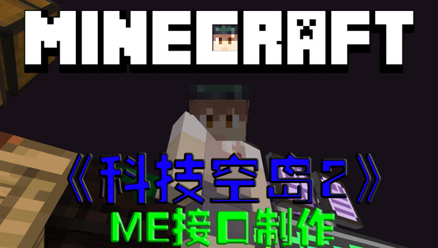 我的世界空岛科技第2季制作ME接口制作第16集免费观看