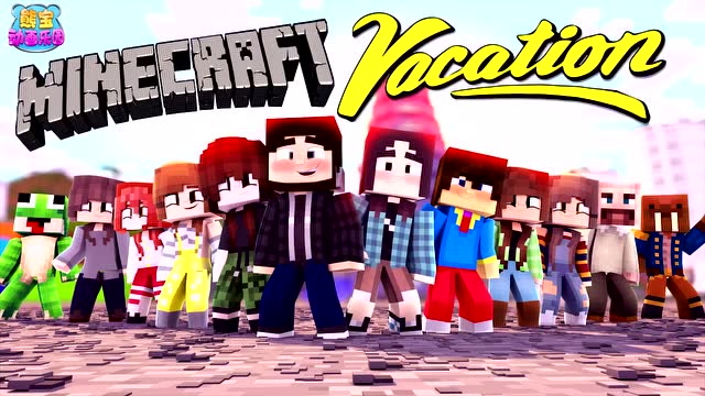 我的世界度假镇 和朋友们一起来度假！免费观看