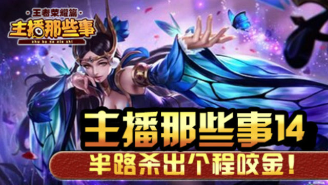 主播那些事荣耀14：半路杀出个程咬金！一板斧1000，没人承受的住。免费观看