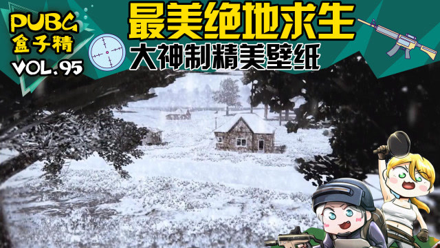 绝地求生盒子精：PS大神手里的绝地求生免费观看