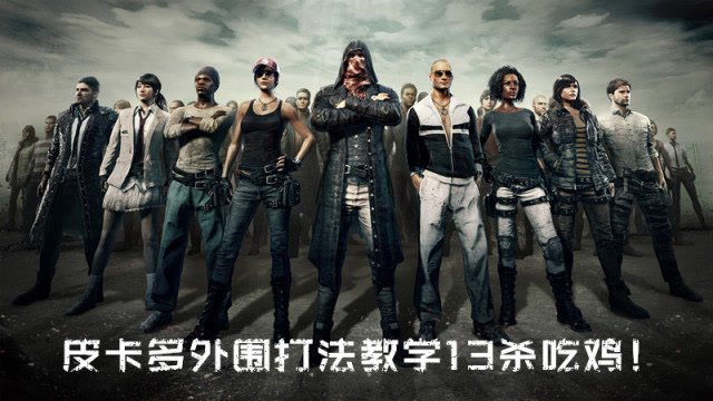 天赐解说：皮卡多外围打法教学13杀吃鸡！免费观看