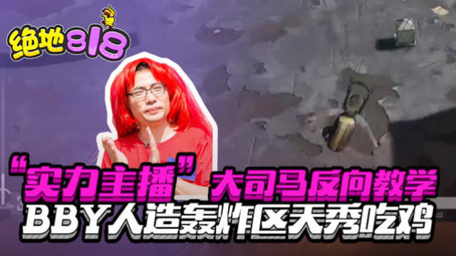 绝地求生：“实力主播”大司马反向教学！BBY人造轰炸区天秀吃鸡免费观看