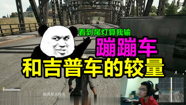 绝地求生搞笑视频：蹦蹦车和吉普车的终极较量，被路人秀成瓜皮免费观看