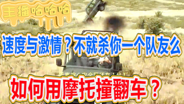 主播哈哈哈求生篇：用摩托如何撞翻车？被千里追杀的日子免费观看