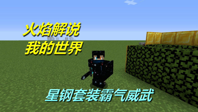 火焰解说 我的世界 4171 星钢套装霸气威武免费观看
