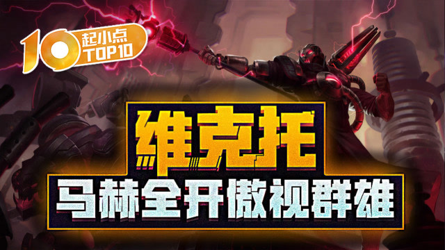 起小点TOP10 VOL400 维克托马赫全开傲视群雄免费观看