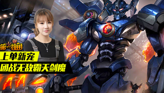 小苍第一视角：上单新宠，团战无敌霸天剑魔！免费观看