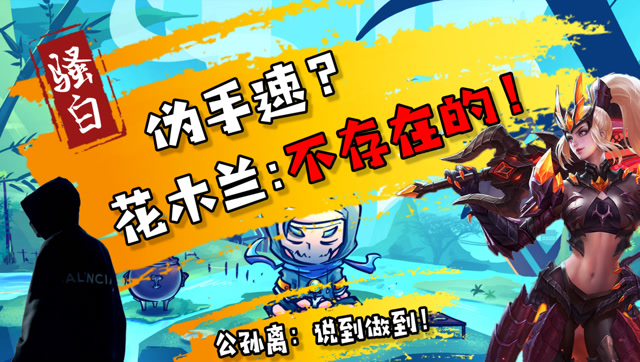 王者荣耀骚白：伪手速？公孙离带这技能，还想逃过花木兰的法眼？免费观看