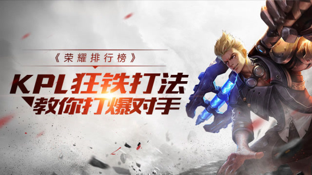 荣耀排行榜：学会狂铁这一招，不用一月上王者免费观看