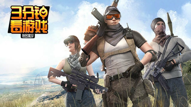 3分钟看游戏：《荒野行动Plus》免费观看