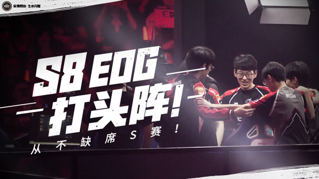 S8 EDG打头阵！从不缺席S赛！免费观看