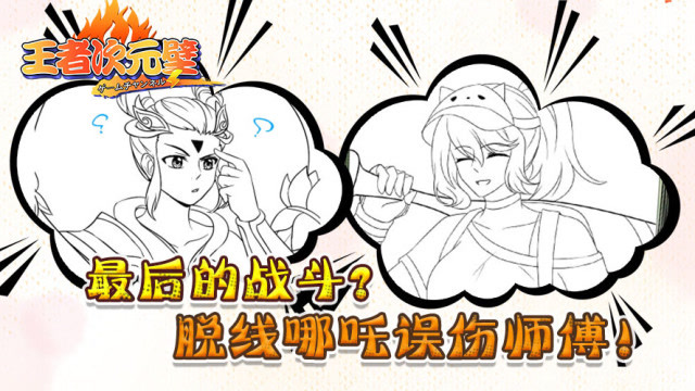 王者次元壁：最后的战斗？脱线哪吒误伤师傅！免费观看