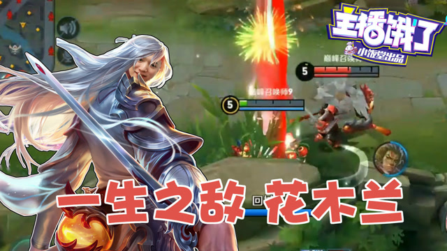 吊打剑仙李白的花木兰有多强？剑仙表示想砸手机了！免费观看