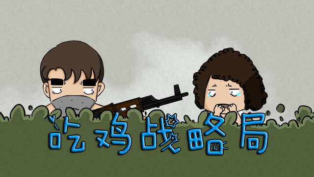 吃鸡战略局第8期：渣渣遇见空手大汉，敌人秒变萌妹，结局出乎意料！免费观看