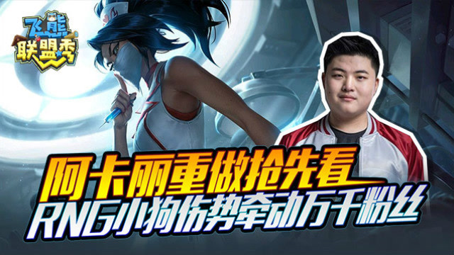 飞熊联盟秀第四期：阿卡丽重做抢先看,RNG小狗伤势牵动万千粉丝免费观看