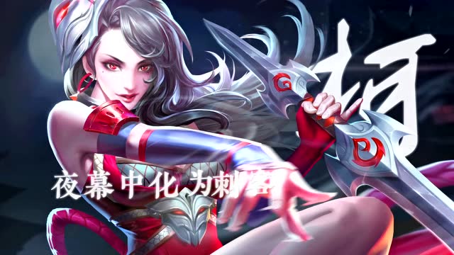 [王者之歌]：《幻刺之舞》阿轲原创歌曲免费观看