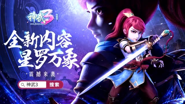 《神武3》星罗万象宣传视频免费观看