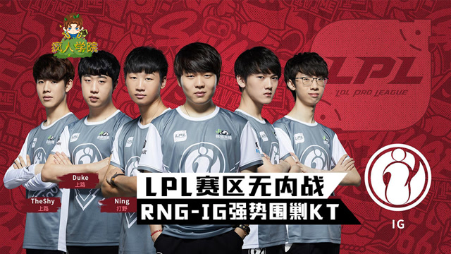 疯人学院前瞻篇：LPL赛区无内战，RNG-IG强势围剿KT！免费观看