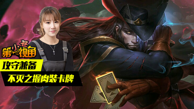 小苍第一视角：攻守兼备 不灭之握肉装卡牌免费观看