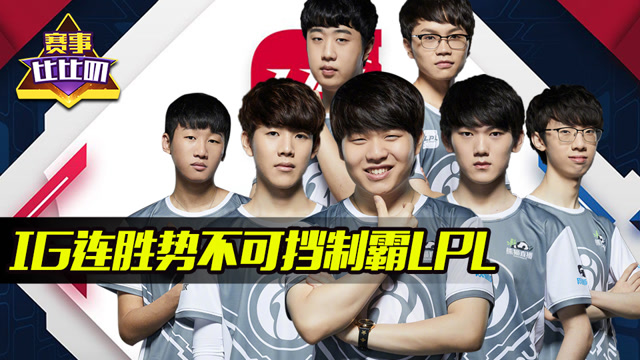 赛事比比叨 43期：IG连胜势不可挡制霸LPL免费观看