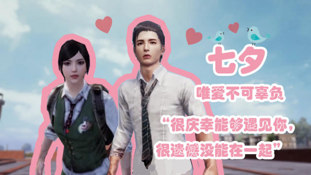 《吃鸡那些事》七夕特别版一：你认为异地恋最大的阻碍是什么？免费观看