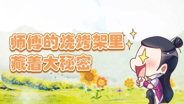 师傅的烧烤架里藏着大秘密免费观看