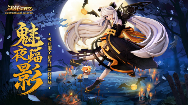 决战平安京：吸血姬万圣节皮肤展示免费观看