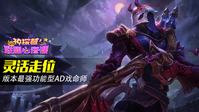 神探苍联盟必修课43：灵活走位 版本最强功能型AD戏命师免费观看