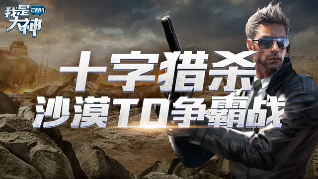《我是大神》特别篇终章：十字猎杀，沙漠TD争霸战免费观看