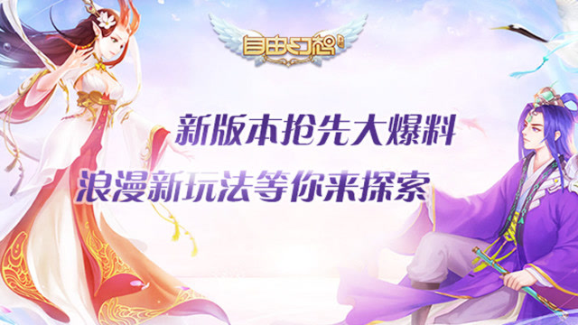 《自由幻想手游》新版本抢先大爆料 浪漫新玩法等你来探索免费观看