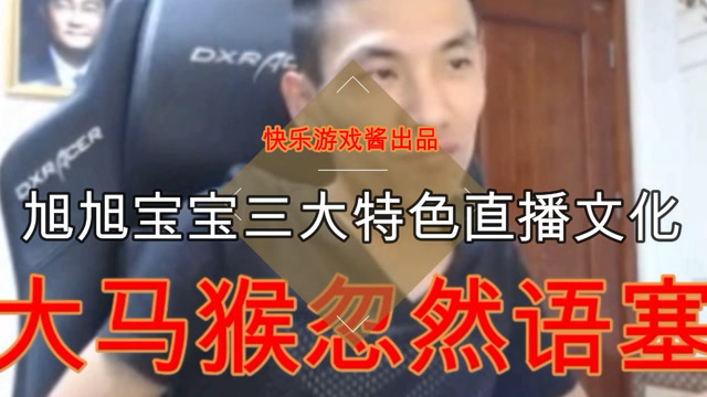 DNF旭旭宝宝斗鱼扎根产生的3个直播文化，神豪和粉丝都被安排了！免费观看