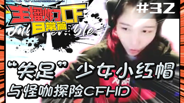 主播炸了CF篇S2第三十二期：“失足”少女小红帽与怪咖探险CF免费观看