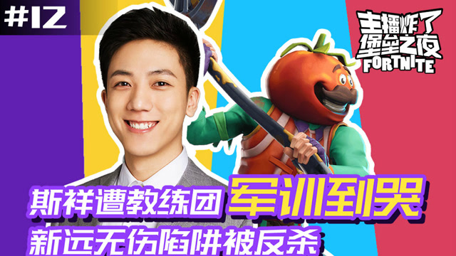 主播炸了堡垒之夜12：斯祥遭教练团军训到哭 新远无伤陷阱被反杀免费观看